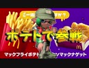 「ポテトチーム栄光を」【Splatoon2実況Part27】