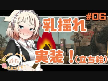 【7DTD】ゾンビとメイドは萌えルﾝです！#06
