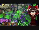【ゆっくり実況】霊夢先生のスプラトゥーン2【Part10】