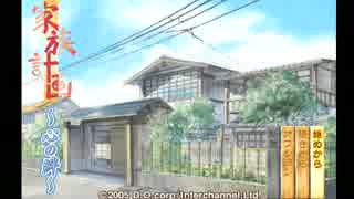 『 家族計画～心の絆～ 』を初見実況プレイ　その1