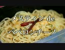 シンプルだけど美味しい！メスティン de ペペロンチーノ