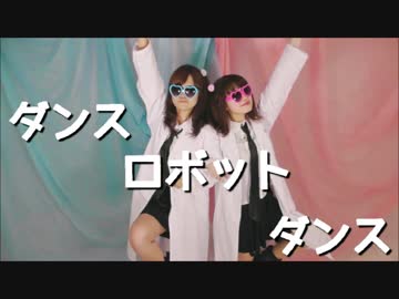 【ゆきひま。】 ダンスロボットダンス 踊ってみた【祝☆第10弾】