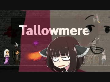 【Tallowmere】きりたろみあ【VOICEROID実況】