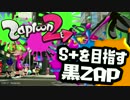 【Splatoon2】S+を目指す黒ZAP_Part5【プレイ動画】