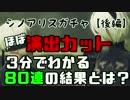 【シノアリス 】NieR:Automataガチャ後半 　無課金80連【SINoALICE】