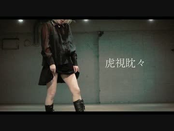 【たま◎きんすかいうぉーかー】虎視眈々【踊ってみた】
