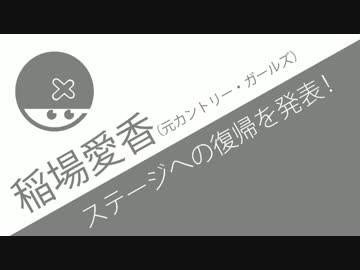 元カントリー・ガールズ稲場愛香が大復活 ハロプロ研修生北海道と合流へ