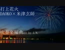 【吹奏楽】DAOKO×米津玄師　打上花火