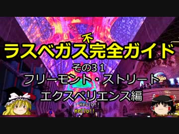 【ゆっくり】ラスベガス完全ガイド その31 フリーモント・ストリート編