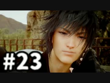 【実況】FINAL FANTASY XV 実況風プレイ　part23【FF15】