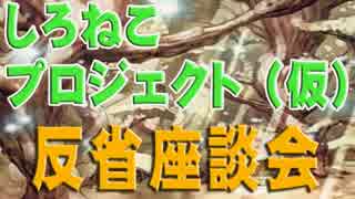 【#デュエル動画】決闘之里！しろねこプロジェクト反省座談会【#yugioh】