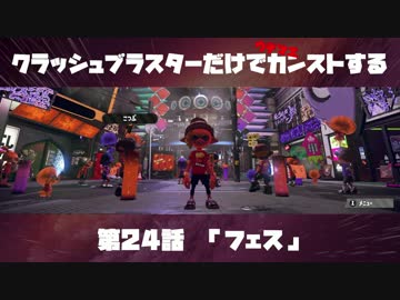 クラッシュブラスターだけでカンストする　第24話　「フェス」
