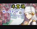 この夏　未貫通　だったサーヴァント集
