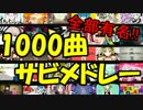 【全1000曲】歴代のボカロヒット曲快速サビメドレー【投稿日順】