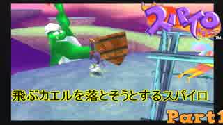 【スパイロ・ザ・ドラゴン】コドモドラゴンの冒険【実況】 Part11
