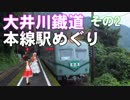 ゆかれいむで大井川鐡道本線駅めぐり～その2～