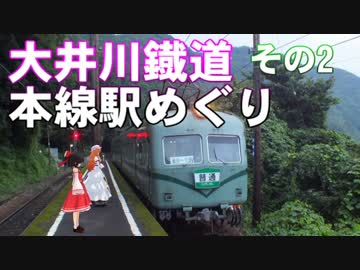 ゆかれいむで大井川鐡道本線駅めぐり～その2～