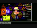 【ゆっくり実況】立ち回り意識で頑張るスプラトゥーン2 part32