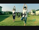 【MioとRio】45秒 踊ってみた【初投稿】