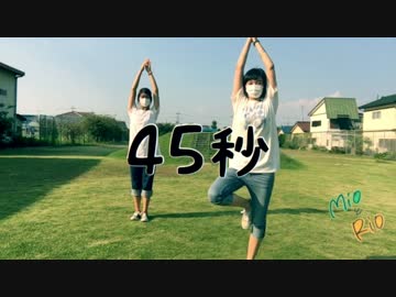 【MioとRio】45秒 踊ってみた【初投稿】