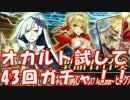 [実況]FGO ネロ祭2017 PUガチャ 43回[生放送切り抜き]