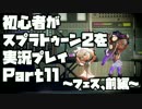 初心者がスプラトゥーン2を実況プレイPart11～フェス、前編～：倉麻るみ子