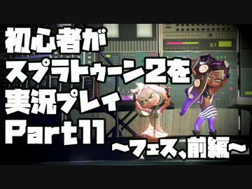 初心者がスプラトゥーン2を実況プレイPart11～フェス、前編～：倉麻るみ子