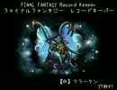 【FFRK】(魔石)【狂】クラーケン　28秒　雷チェイン有り