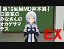 【第19回ＭＭＤ杯本選ＥＸ】白露家のみなさんのオカゲサマデス