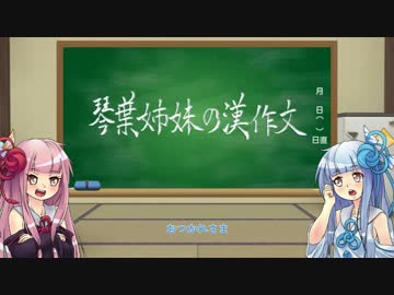 【漢文】琴葉姉妹の漢作文 第1課【書きたい】