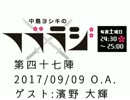 中島ヨシキのフブラジ(第四十七陣:2017/09/09)  【ゲスト】濱野大輝