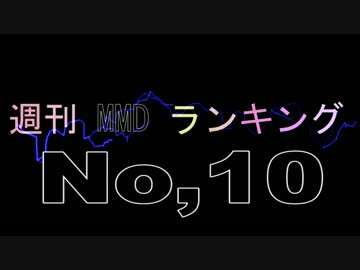 【MikuMikuDance】ＭＭＤランキング　№10　(8/21～9/3)