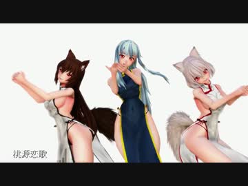 【MMD】　チャイナドレスな慧音・狼ガールズ　桃源恋歌