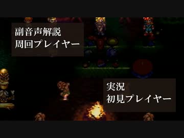 クロノトリガー初見実況動画をプロノトリガラーが副音声解説【＃18】