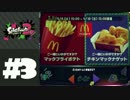 【スプラトゥーン2 #3】今度はフェスに参加できた男のフェスマッチ