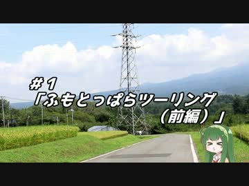 【東北ずん子車載】ぶらセロ番外地！ふもっとっぱらツーリング（前編）