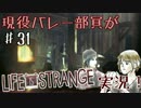 現役バレー部員がLife Is Strangeを実況！　【31セット目】