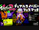 【スプラトゥーン2】FPS歴7年が1ヶ月でどこまで成長するか#フェス