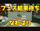 見切り発車でスプラトゥーン2　フェスお疲れさま！