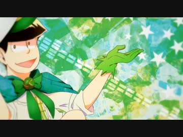 【おそ松さん人力/手描き】マ/法/シ/ョ/ウ/ネ/ン【三男】