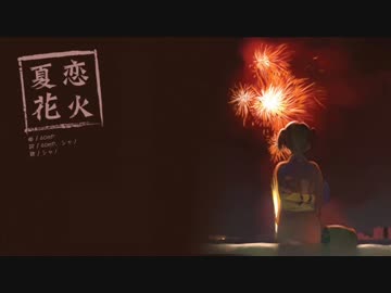 【雑貨屋が夏の終わりに歌う】夏恋花火 【有印良品】