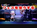 フェスを全うする。迷走編【スプラトゥーン２】