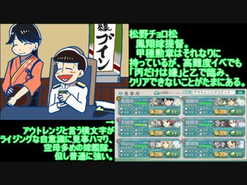 【おそ松さん偽実況】年中松提督の2017夏イベE4(甲)後編