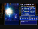 【FFRK 2キャラ撃破】＃10　【滅＋】ケルベロス（FF8イベント）