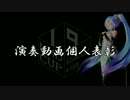 【第19回MMD杯】個人表彰【演奏動画】