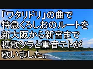 「ワタリドリ」の曲で特急くろしおのルートを歌いました。