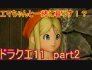 【ゆっくり実況】ドラゴンクエスト11実況プレイ part2【Force】