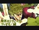 [ゆっくり実況]限界ボスデュエル　ディオ・B編[ジョジョEoh]