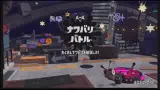 【スプラトゥーン2】ジェットスイーパーで頑張る15【ガチ/フェス】