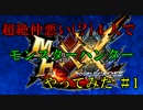 【MHXX】超絶仲悪い４人でモンハンやってみた 因縁のディノバルド編